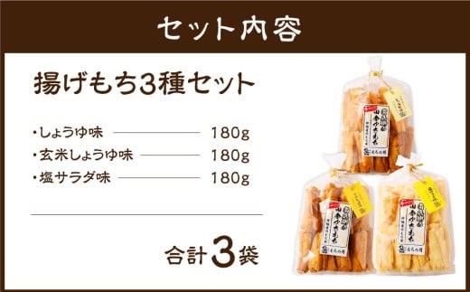 尚兵衛の手づくり田舎かきもち 揚もち 3袋（塩サラダ味 しょうゆ味 玄米しょうゆ味） 各180g×1袋 合計540g 常温 / おやつ お菓子 おかし 揚げもち 揚げ餅 せんべい 煎餅 お煎餅 おかき