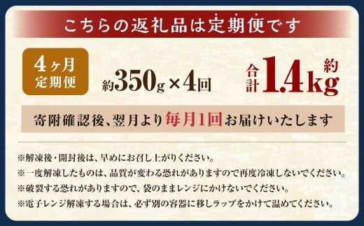 【4ヶ月定期便】 焼きイカ パック 約350g （350g x 1袋） × 4回 （合計：1400g） ／ イカ いか 烏賊 焼イカ 焼いか 焼烏賊 焼きいか 焼き烏賊 自家製タレ 特製タレ 味付き 調理済 海鮮 魚介 おつまみ おかず 加工品 茨城県 神栖市 冷凍