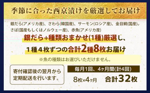 【4ヶ月定期便】【訳あり】西京漬け おまかせ2種8枚セット ／ 約1.6kg 4ヶ月 4回 西京味噌 銀だら 鱈 たら タラ さわら サーモン 金目鯛 鯖 赤魚 魚 海鮮 魚介 漬け魚 漬魚 焼き魚 切り身 切身 おかず おつまみ セット 定期便 茨城県 神栖市 冷凍