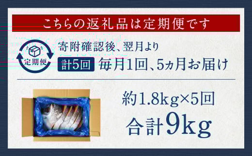 【5カ月定期便】【訳あり】 厚切り 銀鮭切身 約1.8kg×5回 合計約9kg 銀鮭 鮭 サケ 切り身 魚 魚介 しゃけ