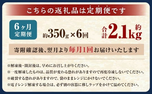 【6ヶ月定期便】 焼きイカ パック 約350g （350g x 1袋） × 6回 （合計：2100g） ／ イカ いか 烏賊 焼イカ 焼いか 焼烏賊 焼きいか 焼き烏賊 自家製タレ 特製タレ 味付き 調理済 海鮮 魚介 おつまみ おかず 加工品 茨城県 神栖市 冷凍