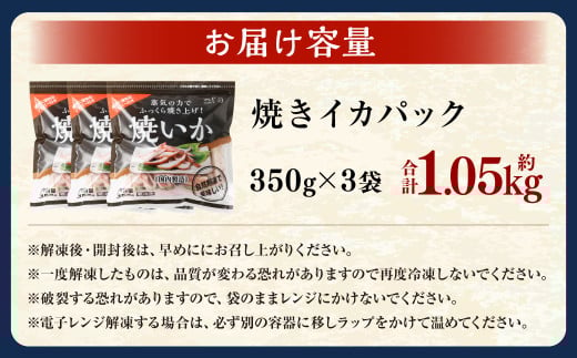 焼きイカパック 350g×3袋 イカ いか カット済み 自家製調味ダレ 味付き 調理済み 海鮮 おつまみ 食品 冷凍