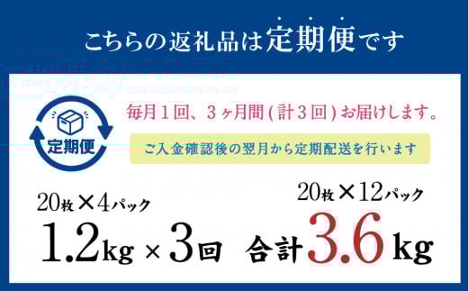 【3ヶ月定期便】いわし フィーレ酢 〆寿司・刺身用 合計3.6kg (15g×20枚×4パック)×3回 鰯 イワシ