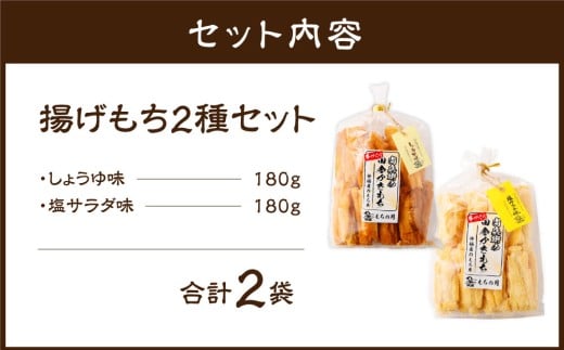 尚兵衛の手づくり田舎かきもち 揚もち2袋（塩サラダ味 180g×1袋、しょうゆ味 180g×1袋） 合計360g 常温 / おやつ お菓子 おかし 揚げもち 揚げ餅 せんべい 煎餅 お煎餅 おかき