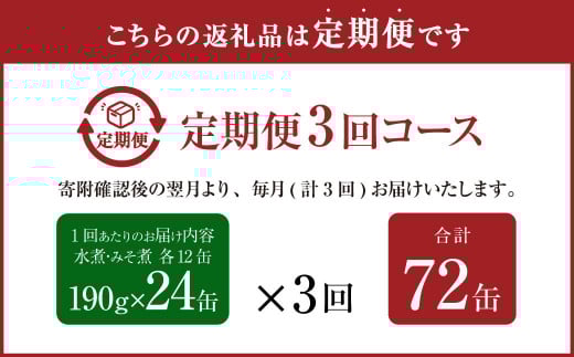 【3ヶ月定期便】産地がわかる 寒さば 水煮・みそ煮 各12缶 24缶 合計72缶 セット 鯖 サバ サバ缶 鯖缶 魚 さかな 缶詰 缶詰め 国産