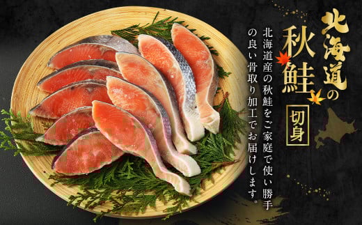 【北海道産原材料使用】【4ヶ月定期便】 骨取り 秋鮭切身 16切 合計約800g×4回