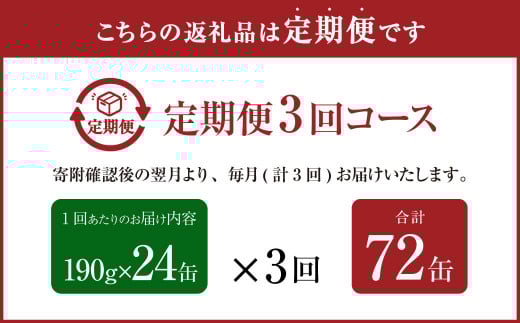 【3ヶ月定期便】産地がわかる 寒さば みそ煮 190g×24缶入 合計72缶 鯖 サバ サバ缶 鯖缶 魚 さかな 缶詰 缶詰め 国産