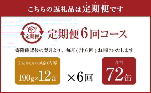 【6ヶ月定期便】産地がわかる 寒さば 水煮 190g×12缶入 合計72缶 鯖 サバ サバ缶 鯖缶 魚 さかな 缶詰 缶詰め 国産