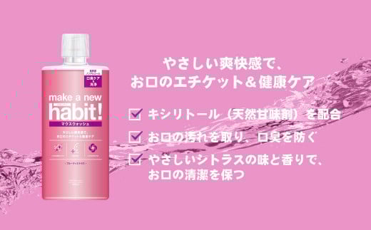 マウスウォッシュ メイクアニューハビット (ノンアルコール) 975ml×5個セット 合計4,875ml 洗口液 日用品 歯磨き 歯みがき