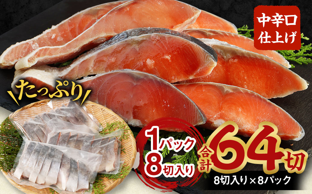 【北海道産原材料使用】中辛口秋鮭切身64切 合計約3.84kg