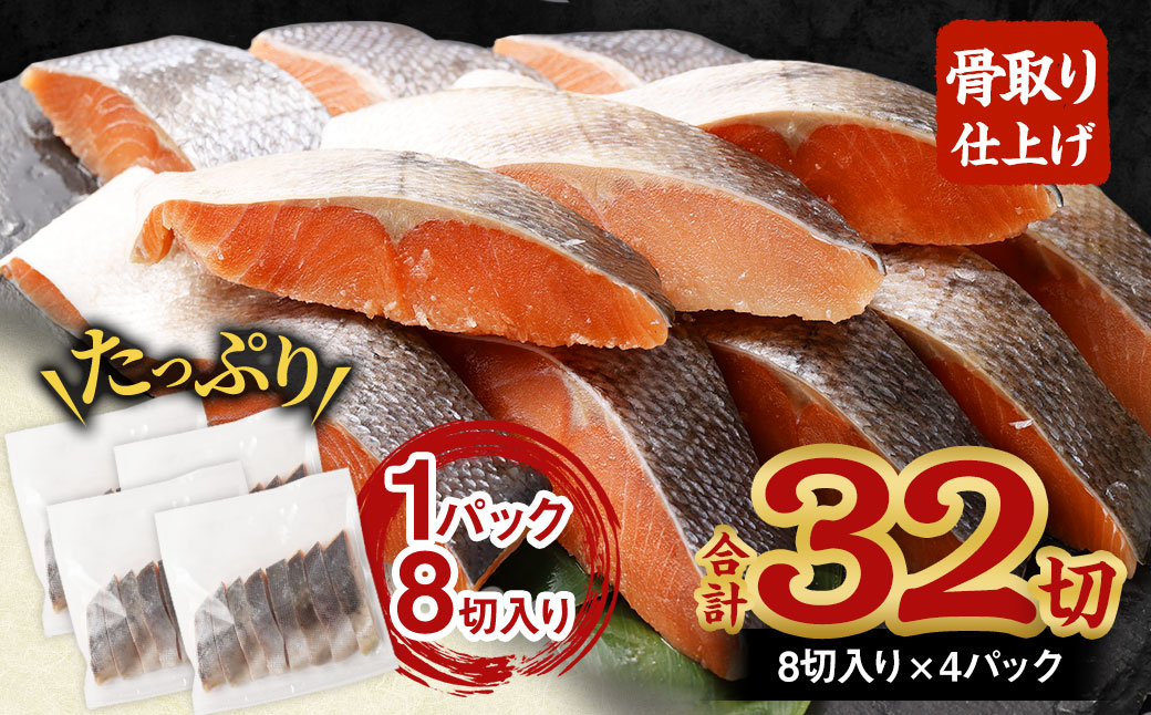 【北海道産原材料使用】 骨取り 秋鮭切身 32切 合計約1.6kg