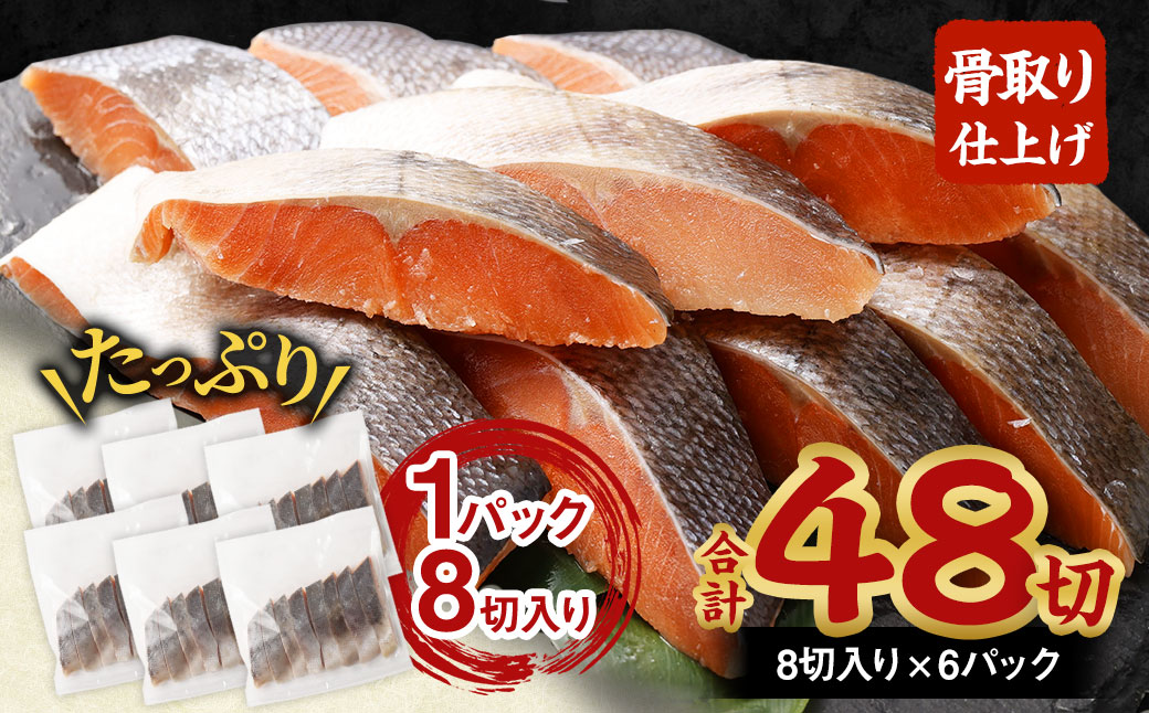 【北海道産原材料使用】 骨取り 秋鮭切身 48切 合計約2.4kg