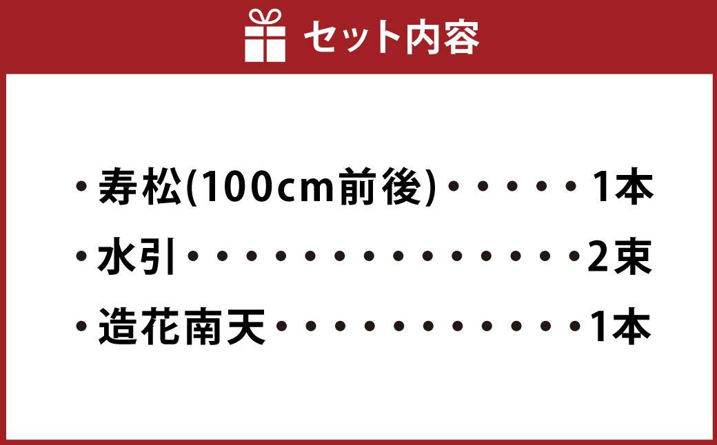 【2025年10月上旬～2026年3月下旬迄発送予定】水引飾り松 1本 寿松 松 5年物 水引 造花南天 南天 ハウス栽培 お正月 お祝い 引き出物 御中元 プレゼント