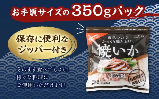 【4ヶ月定期便】 焼きイカ パック 約350g （350g x 1袋） × 4回 （合計：1400g） ／ イカ いか 烏賊 焼イカ 焼いか 焼烏賊 焼きいか 焼き烏賊 自家製タレ 特製タレ 味付き 調理済 海鮮 魚介 おつまみ おかず 加工品 茨城県 神栖市 冷凍