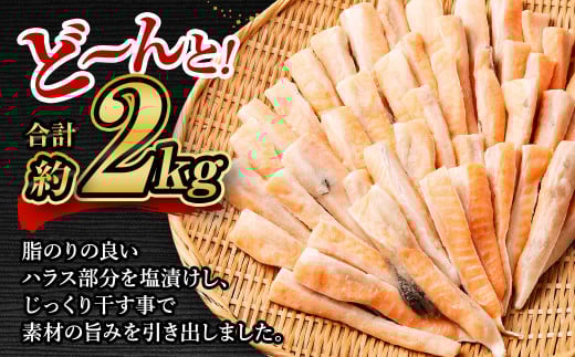 【3ヶ月定期便】アトランティックサーモン 大トロサーモンハラス干し 約2kg×3回 合計6kg サーモン ハラス 魚 さかな 一夜干し おかず