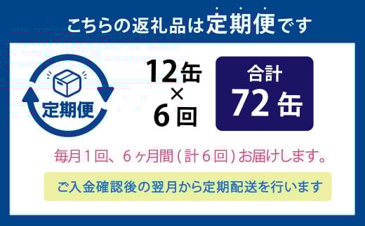 【6ヶ月定期便】炙りサーモンハラス12缶セット 合計72缶  ｜ サーモン ハラス 炙り あぶり 魚 缶詰 保存 長期保存