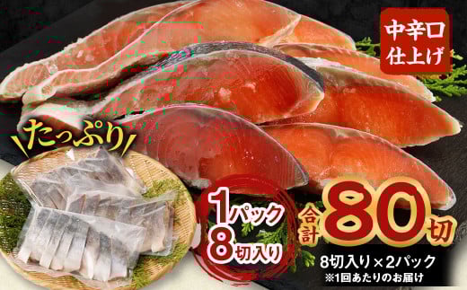 【北海道産原材料使用】【5ヶ月定期便】中辛口秋鮭切身 16切 合計80切 秋鮭 鮭 しゃけ さけ 魚 お魚 さかな 魚貝 おかず