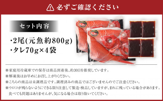 銚子つりきんめ 金目鯛切り身 煮魚セット タレ付き 2尾