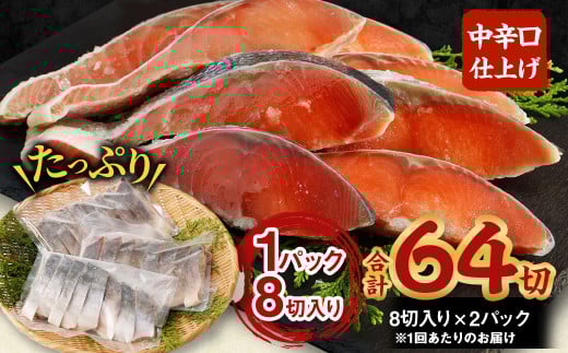 【北海道産原材料使用】【4ヶ月定期便】中辛口秋鮭切身 16切 合計64切 秋鮭 鮭 しゃけ さけ 魚 お魚 さかな 魚貝 おかず