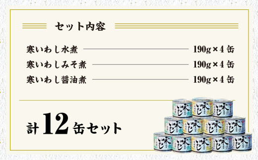 【3ヶ月定期便】寒いわし 3種 合計36缶 12缶×3回 セット イワシ 鰯 いわし 缶詰 缶詰め