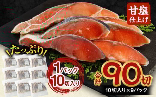 【北海道産原料使用】塩秋鮭切身 90切 合計約4.95kg 鮭 塩鮭 秋鮭 切り身 切身 甘塩 国産