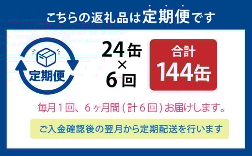 【6ヶ月定期便】炙りサーモンハラス24缶セット 合計144缶  ｜ サーモン ハラス 炙り あぶり 魚 缶詰 保存 長期保存