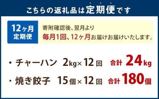 【12ヶ月定期便】東京食堂のチャーハンと焼き餃子（各5パック×12回）合計120パック