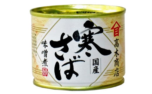 【数量限定】寒さばみそ煮 190g×24缶入 合計4.56kg さば サバ 鯖 みそ煮 味噌煮 缶詰 缶詰め 国産