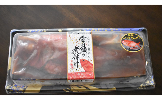 じっくり煮込んだ金目の煮付 約400g×2尾 金目鯛 煮付け