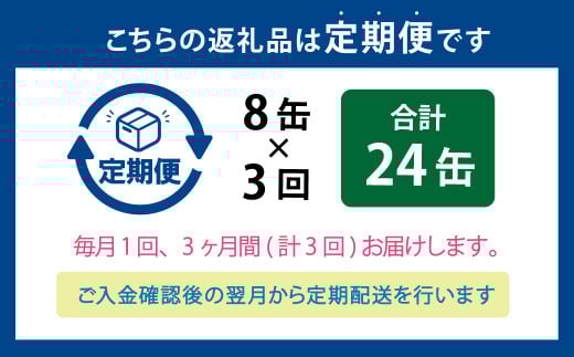 【3ヶ月定期便】炙りサーモンハラス8缶セット 合計24缶  ｜ サーモン ハラス 炙り あぶり 魚 缶詰 保存 長期保存