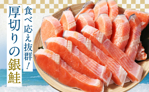 【4カ月定期便】【訳あり】 厚切り 銀鮭切身 約1kg×4回 合計約4kg 銀鮭 鮭 サケ 切り身 魚 魚介 しゃけ