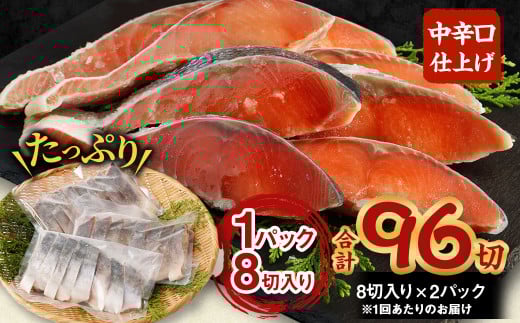 【北海道産原材料使用】【6ヶ月定期便】中辛口秋鮭切身 16切 合計96切 秋鮭 鮭 しゃけ さけ 魚 お魚 さかな 魚貝 おかず