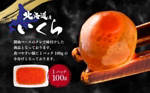 【5ヶ月定期便】いくら醤油漬け (北海道産原料使用) 100g×2パック 合計1000g
