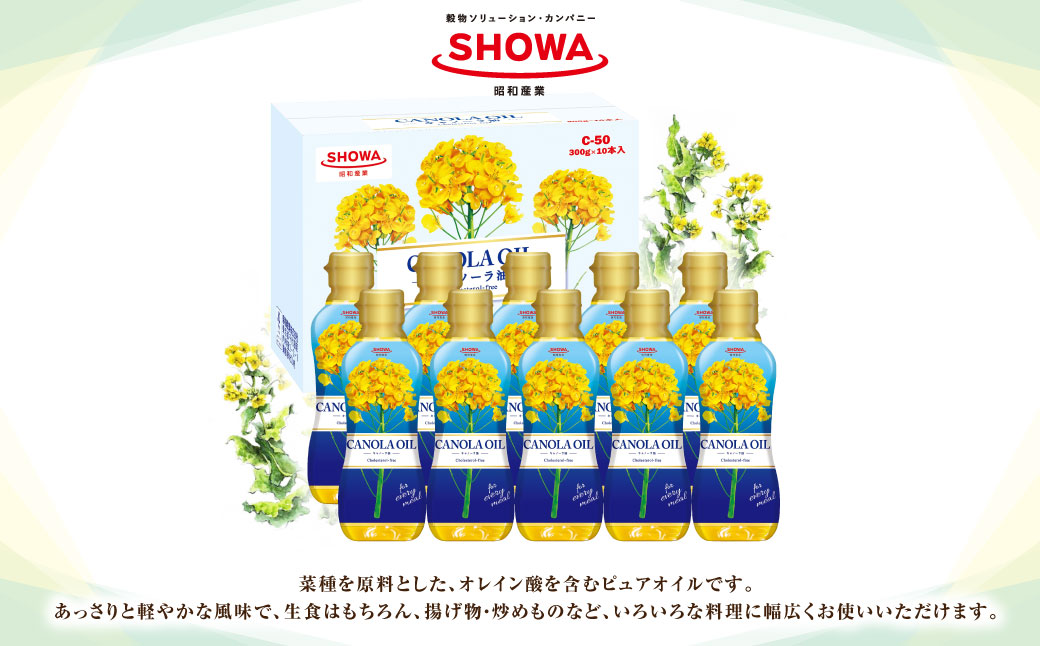 キャノーラオイル 300g×10本入り キャノーラ油 食用油 油 オイル