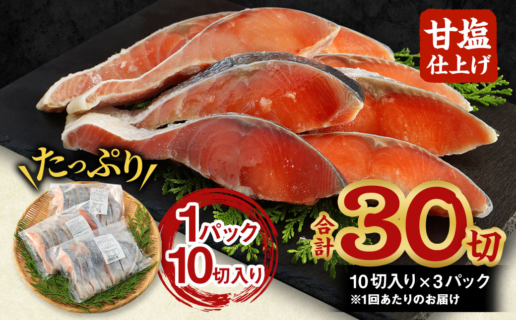 【北海道産原料使用】【6ヶ月定期便】塩秋鮭切身 30切 鮭 塩鮭 秋鮭 切り身 切身 甘塩 国産