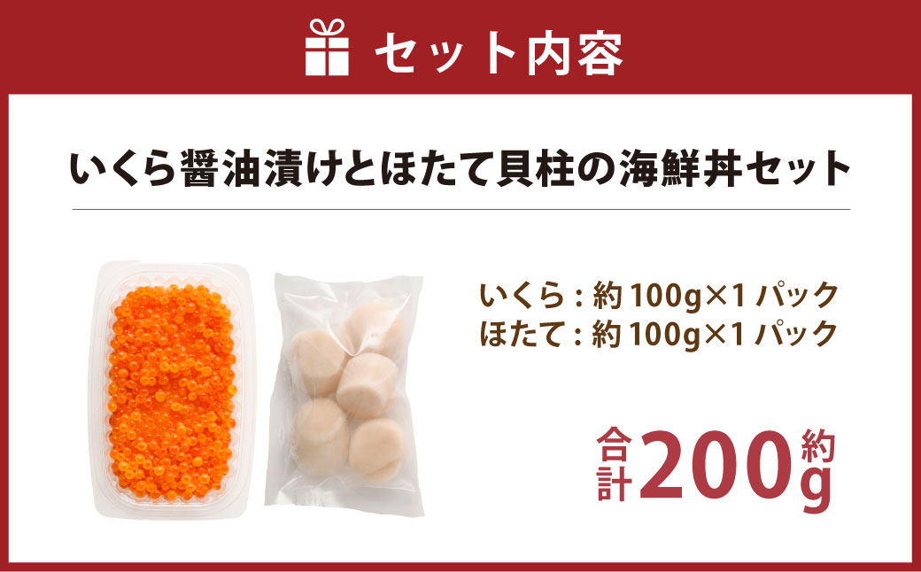 【北海道産原料使用】いくら醤油漬けとほたて貝柱の海鮮丼セット 合計約200g 海鮮 いくら いくら醤油漬け ホタテ 貝柱 海鮮丼 小分け