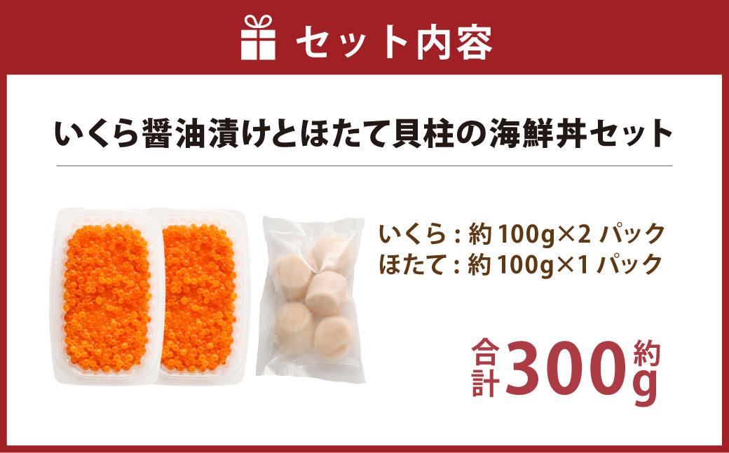 【北海道産原料使用】いくら醤油漬けとほたて貝柱の海鮮丼セット 合計約300g 海鮮 いくら いくら醤油漬け ホタテ 貝柱 海鮮丼 小分け