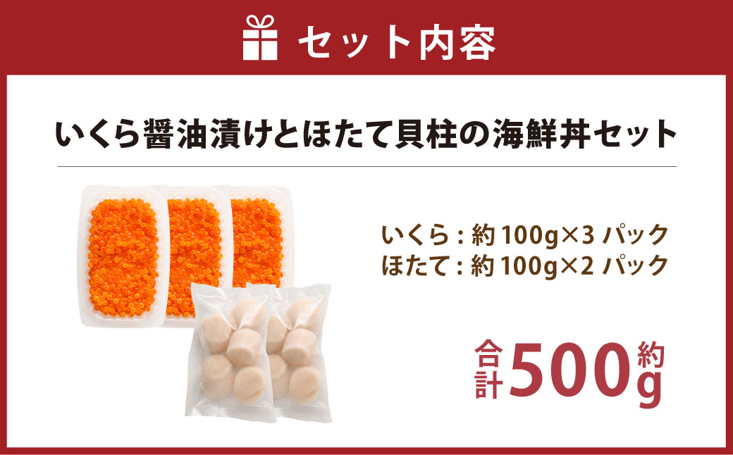 【北海道産原料使用】いくら醤油漬けとほたて貝柱の海鮮丼セット 合計約500g 海鮮 いくら いくら醤油漬け ホタテ 貝柱 海鮮丼 小分け