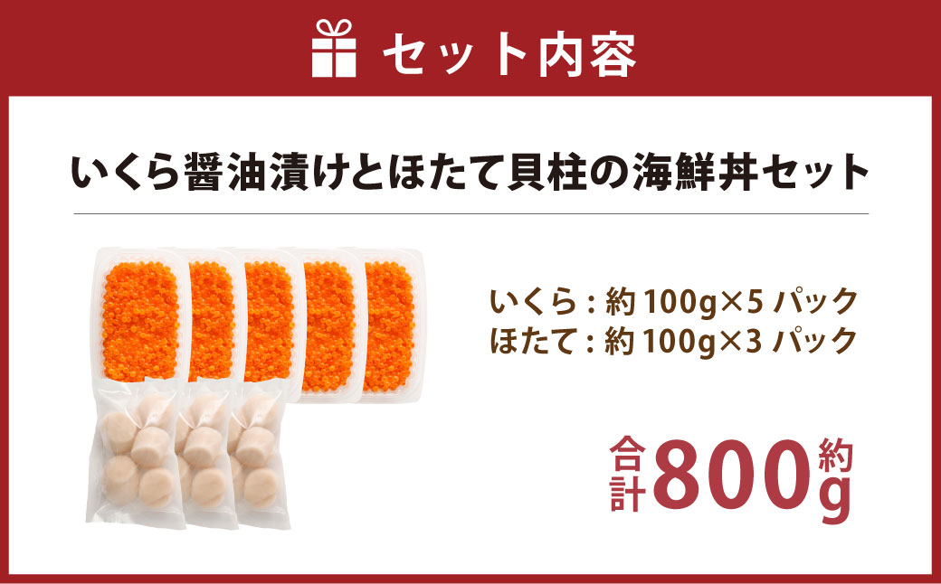 【北海道産原料使用】いくら醤油漬けとほたて貝柱の海鮮丼セット 合計約800g 海鮮 いくら いくら醤油漬け ホタテ 貝柱 海鮮丼 小分け