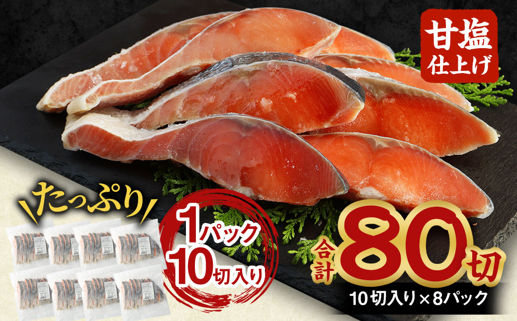 【北海道産原料使用】塩秋鮭切身 80切 合計約4.4kg 鮭 塩鮭 秋鮭 切り身 切身 甘塩 国産