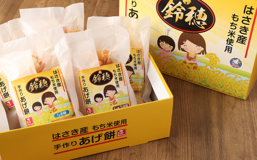 AT-28 はさき産 オリジナルあげ餅（3種）120g×5袋（しょうゆ味×2袋　しお味×2袋　コンソメ味×1袋）計600g もち米 おかき お菓子 菓子 おやつ おつまみ
