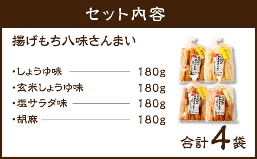 BI-12 尚兵衛の 手づくり 田舎 かきもち 揚もち パラダイス セット 4種 （180g×4袋）