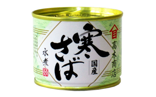 寒さば水煮・みそ煮 各190g×6缶 合計12缶 セット（合計2.28kg） さば サバ 鯖 水煮 みそ煮 味噌煮 缶詰 缶詰め 食べ比べ 国産