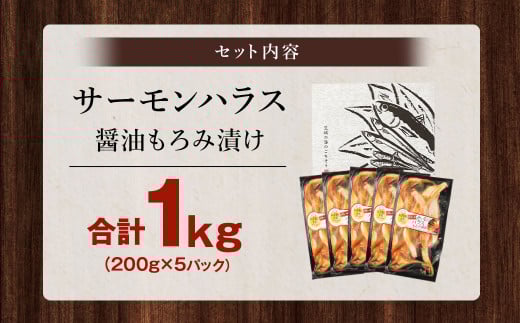 サーモンハラス 醤油もろみ漬け 200g×5パック 計1kg おかず おつまみ