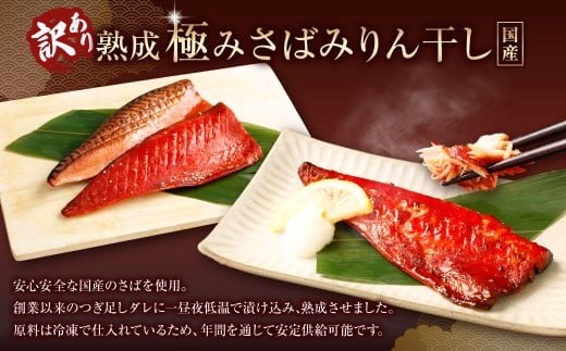 【3ヶ月定期便】【訳あり】国産 骨取り 熟成極みさばみりん干し 計約1kg ／ 1切れ さばみりん干し みりん干し 干物 ひもの さば サバ 鯖 魚