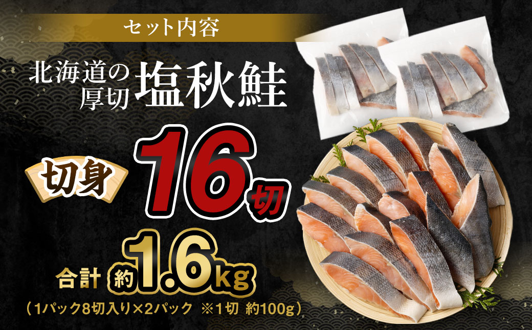 【北海道産原材料使用】 厚切秋鮭切身 16切 合計約1.6kg