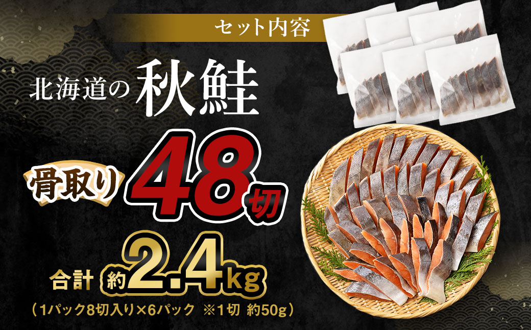 【北海道産原材料使用】 骨取り 秋鮭切身 48切 合計約2.4kg