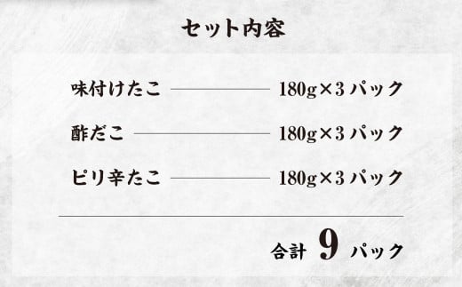 さんたこ セット 合計1,620g (180g×9パック) 味付け たこ 酢だこ ピリ辛たこ