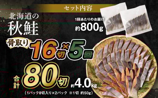 【北海道産原材料使用】【5ヶ月定期便】 骨取り 秋鮭切身 16切 合計約800g×5回