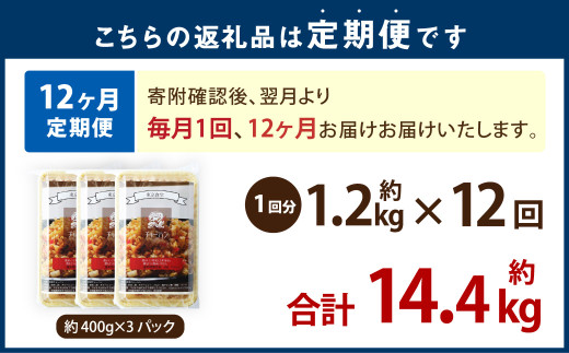 【12ヶ月定期便】 東京食堂のチャーハン どーんと 約1.2kg×12回 合計約14.4kg